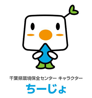 環境保全センター キャラクター ちーじょ