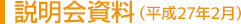 説明会資料