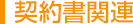 契約書