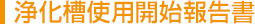 使用開始報告書