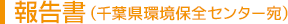 報告書(千葉県環境保全センター宛)