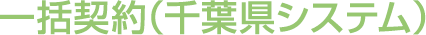 一括契約(千葉県システム)に関して